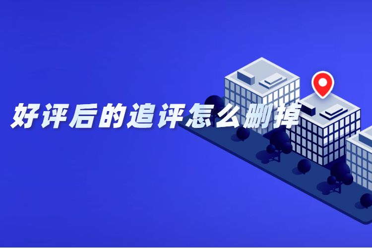 好(hǎo)評後的(de)追評怎麽删掉.jpg 好(hǎo)評後的(de)追評怎麽删掉.jpg