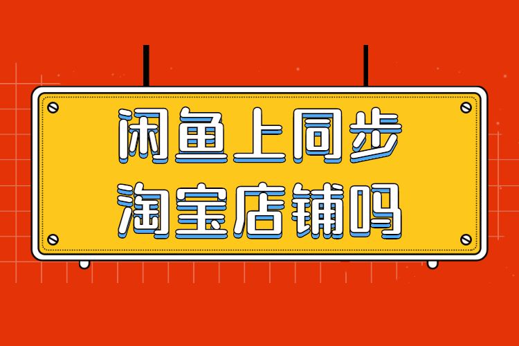 閑魚上(shàng)同步淘寶店(diàn)鋪嗎(ma).jpg