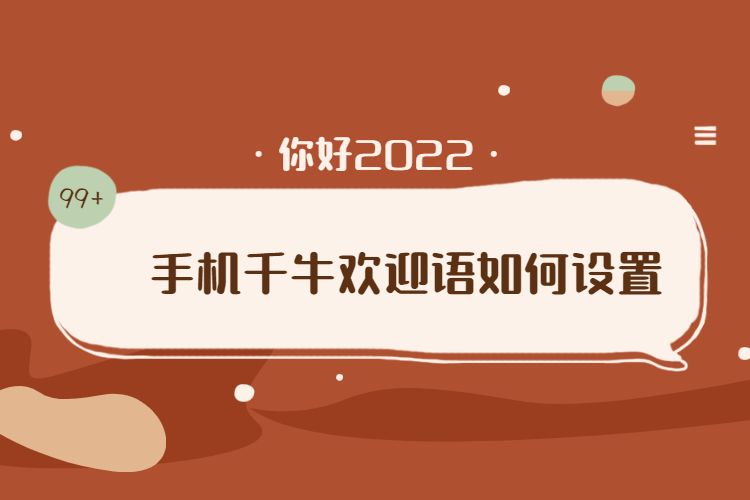 手機(jī)千牛歡迎語如(rú)何設置.jpg