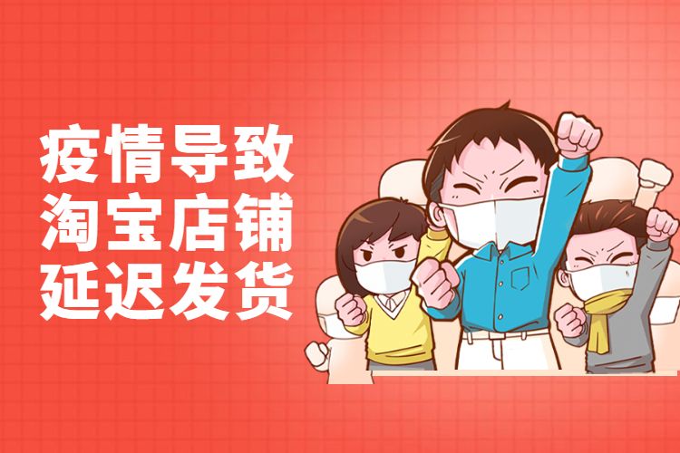 疫情導緻淘寶店(diàn)鋪延遲發貨.jpg