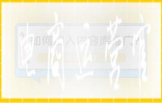 淘寶聯盟[內(nèi)容庫]是(shì)什(shén)麽?如(rú)何加入內(nèi)容庫推廣?